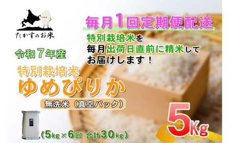 [6回定期便]ゆめぴりか (無洗米) 真空パック 5kg×6回 [2025年10月下旬より発送開始] 合計30kg 北海道 米 を代表する人気の品種 北海道 鷹栖町 たかすのお米 特別栽培米 米 コメ ご飯 精 白米 お米 ゆめぴりか