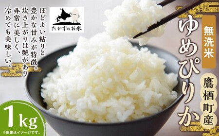 [令和7年産] ゆめぴりか (無洗米) 北海道 米 を代表する人気の品種 1kg / お米 米 ご飯 ごはん 北海道 鷹栖町 常温