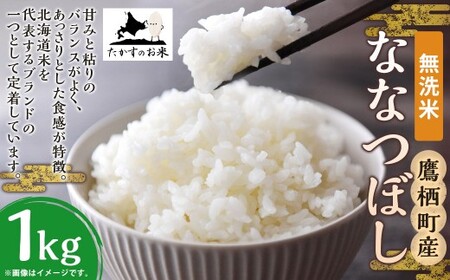 [令和7年産] ななつぼし (無洗米) 北海道 米 定番の品種 1kg / お米 米 ご飯 ごはん 北海道 鷹栖町 常温