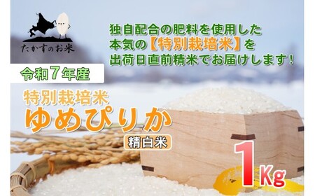 [令和7年産] ゆめぴりか (精白米) 北海道 米 を代表する人気の品種 1kg / お米 米 ご飯 ごはん 北海道 鷹栖町 常温