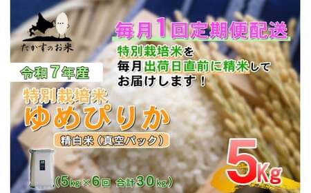 [6回定期便] [令和7年産] ゆめぴりか (真空・精白米) 5kg×6回 合計30kg | 北海道 鷹栖町 たかすのお米 米 コメ こめ ご飯