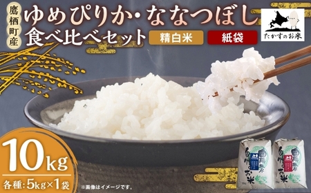 [ 令和7年産 ] ゆめぴりか ・ ななつぼし 食べ比べセット 各5kg × 1袋 合計10kg ( 精白米 ・ 紙袋 ) お米 米 コメ こめ 白米 ご飯 おにぎり 国産 北海道産 食べ比べ セット
