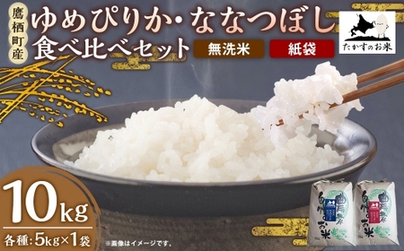 [ 令和7年産 ] ゆめぴりか ・ ななつぼし 食べ比べセット 各5kg × 1袋 合計10kg ( 無洗米 ・ 紙袋 ) お米 米 コメ こめ 白米 ご飯 おにぎり 国産 北海道産 食べ比べ セット