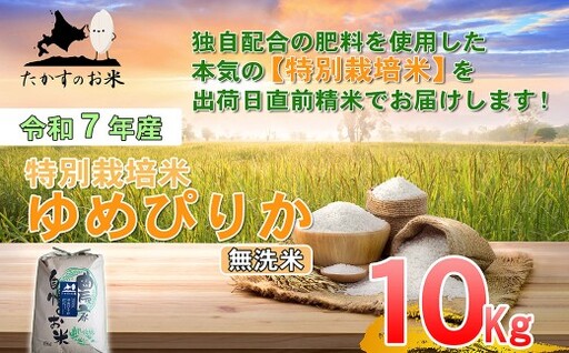 [令和7年産] ゆめぴりか (無洗米) 10kg 北海道 鷹栖町 たかすのお米 米 コメ こめ ご飯