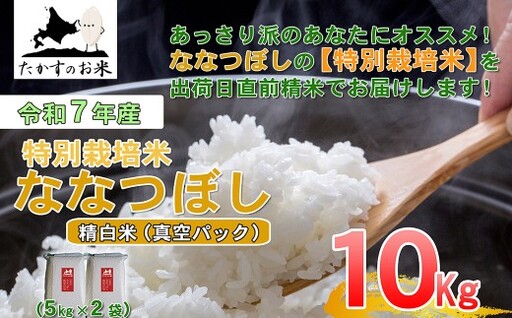 [ 令和7年産 ] ななつぼし ( 精白米 ) 真空パック 5kg×2袋 10kg 北海道 鷹栖町 たかすのお米 コメ こめ ご飯
