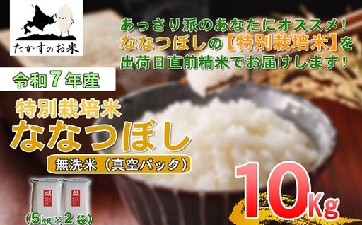 [ 令和7年産 ] ななつぼし ( 無洗米 ) 真空パック 5kg×2袋 10kg 北海道 鷹栖町 たかすのお米 コメ こめ ご飯