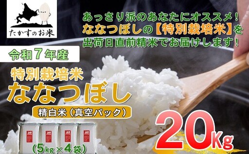 [ 令和7年産 ] ななつぼし ( 精白米 ) 5kg×4袋 20kg 北海道 鷹栖町 たかすのお米 コメ こめ ご飯