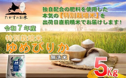 [令和7年産] ゆめぴりか (無洗米) 5kg 令和7年産 ゆめぴりか 無洗米 5kg 特Aランク 特A たかすのお米 特別栽培米 米 コメ こめ ご飯 ごはん ブランド米 国産 お取り寄せ 産地直送 鷹栖町 常温