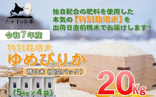 【令和7年産】 ゆめぴりか (精白米)  真空パック 5kg×4袋 20kg 北海道 鷹栖町 たかすのお米 米 コメ こめ ご飯