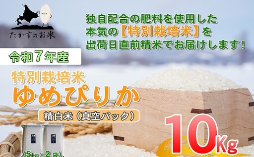 [令和7年産] ゆめぴりか (精白米) 真空パック 5kg×2袋 10kg 北海道 鷹栖町 たかすのお米 米 コメ こめ ご飯