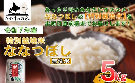 [ 令和7年産 ] ななつぼし ( 無洗米 ) 北海道 米 定番の品種 5kg 北海道 鷹栖町 たかすのお米 コメ こめ ご飯