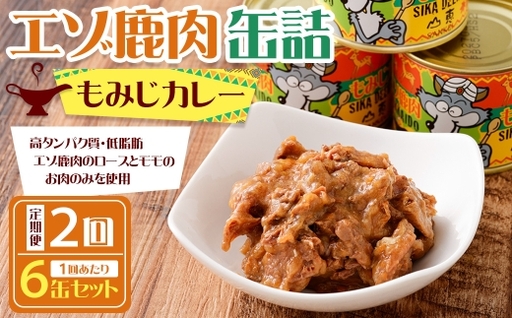 [ 2回 定期便 ] エゾ鹿肉 もみじカレー 缶詰 6缶セット エゾ鹿肉 えぞ鹿肉 シカ肉 しか肉 ジビエ