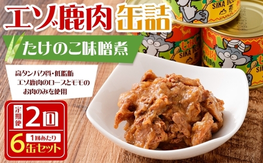 [ 2回 定期便 ] エゾ鹿肉 たけのこ味噌煮缶詰 6缶セット エゾ鹿肉 えぞ鹿肉 シカ肉 しか肉 ジビエ