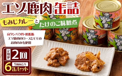 [ 2回 定期便 ] エゾ鹿肉 もみじカレーとたけのこ味噌煮缶詰 6缶セット 各3缶 エゾ鹿肉 えぞ鹿肉 シカ肉 しか肉 ジビエ