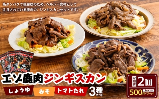 [ 2回 定期便 ] エゾシカ 鹿肉 ジンギスカン 3種セット ( しょうゆ みそ トマト たれ 味) 各約500g ( 鹿肉 約300g タレ 約200g) エゾ鹿肉 えぞ鹿肉 シカ肉 しか肉 ジビエ