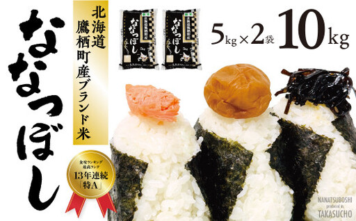 [令和7年産] ななつぼし ( 白米 ) 5kg×2袋 合計10kg お米 米 こめ コメ 精白米 精米 ブランド米 特A 特Aランク 単一原料米 ごはん ご飯 ライス 産地直送 米どころ 北海道産 国産 北海道 鷹栖町