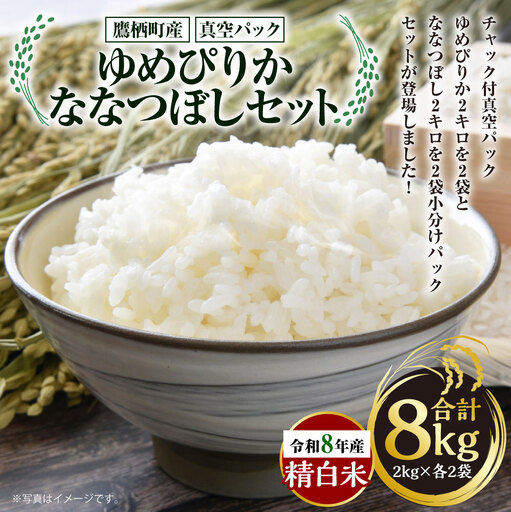 【 令和8年産 】 ゆめぴりか ななつぼし （ 精白米 ） 真空パック 2kg × 各2袋 セット 計約8kg 北海道 鷹栖町 たかすタロファーム  【2026年9月下旬頃発送開始予定】  お米 米 こめ コメ 白米 白飯 飯 ご飯 おにぎり ブランド米 ブランド 食べ比べ 詰め合わせ セット パック