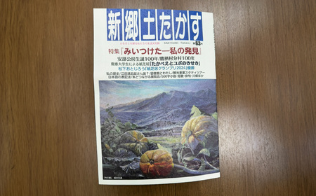 新郷土たかす 第63号 特集「みいつけた-私の発見」安部公房生誕100年 / 鷹栖村分村100年 生活文化誌 郷土誌 雑誌 本 北海道 鷹栖町