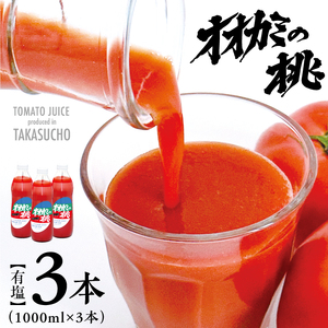 令和5年産 [有塩]トマトジュース「オオカミの桃」(3本セット)
