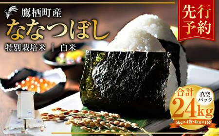[令和7年産] ななつぼし (白米) 真空パック 24kg 北海道 鷹栖町 たかすタロファーム 米 コメ こめ ご飯 白米 お米 ななつぼし コメ 白米 [2025年9月下旬より発送開始]