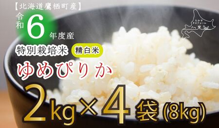 A167[ 令和6年産 ] ゆめぴりか ( 精 白米 ) 特Aランク 真空パック 2kg×4袋 セット 北海道 鷹栖町 たかすタロファーム 米 コメ こめ ご飯 白米 お米 ゆめぴりか コメ 白米