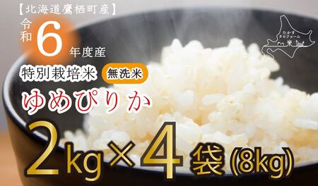 A168[ 令和6年産 ] ゆめぴりか ( 無洗米 ) 特Aランク 真空パック 2kg×4袋 セット 北海道 鷹栖町 たかすタロファーム 米 コメ こめ ご飯 無洗米 お米 ゆめぴりか 無洗米