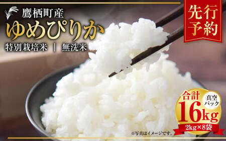 A170 　令和5年産たかすタロファーム真空パック（ゆめぴりか無洗米・2kg×８袋セット）