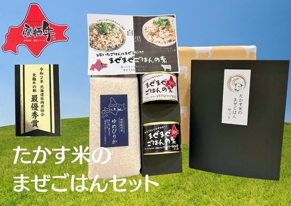 鷹栖牛 ゆめぴりか たかす米のまぜごはんセット | 牛肉ごぼうの炊き込みご飯風(1缶) ペッパーライス風(1缶)ゆめぴりか白米(900g)北海道 鷹栖町 米 お米 ゆめぴりか コメ まぜごはん