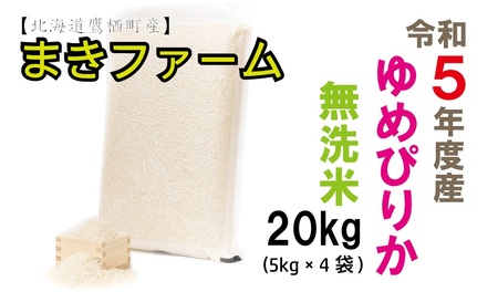 A199[真空パック 無洗米]令和5年産 まきファームたかすのゆめぴりか20kg(5Kg×4袋)
