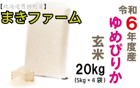 A200[ 令和6年産 ] ゆめぴりか ( 玄米 ) 特Aランク 真空パック 20kg 5kg×4袋 セット 北海道 鷹栖町 まきファームたかす 米 コメ こめ ご飯 玄米 お米 ゆめぴりか コメ 