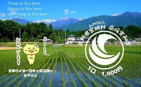 【返礼品なし】長野県みやだ村応援寄附金（1口 1,000円）