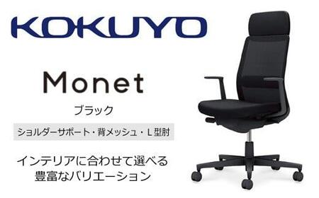 Mms1_コクヨチェアー モネット(ブラック)/ショルダーサポート・メッシュ・L型肘/カーペット用(Wキャスター) /在宅ワーク・テレワークにお勧めの椅子