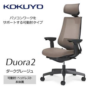 Mdh3_コクヨチェアー　デュオラ2(ダークグレージュ・本体黒)／可動肘・ヘッドレスト／フローリング用（Vキャスター）　／在宅ワーク・テレワークにお勧めの椅子