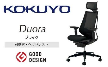 Mdh1_コクヨチェアー デュオラ2(ブラック・本体黒)/可動肘・ヘッドレスト/カーペット用(Wキャスター) /在宅ワーク・テレワークにお勧めの椅子