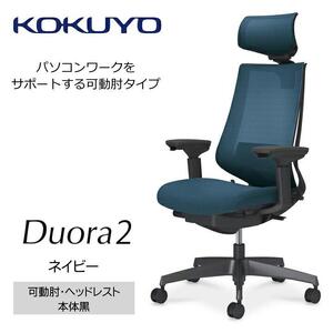 Mdh4_コクヨチェアー　デュオラ2(ネイビー・本体黒)／可動肘・ヘッドレスト／カーペット用（Wキャスター）　／在宅ワーク・テレワークにお勧めの椅子