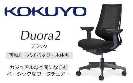 Mdk1_コクヨチェアー デュオラ2(ブラック・本体黒)/可動肘ハイバック/カーペット用(Wキャスター)/在宅ワーク・テレワークにお勧めの椅子