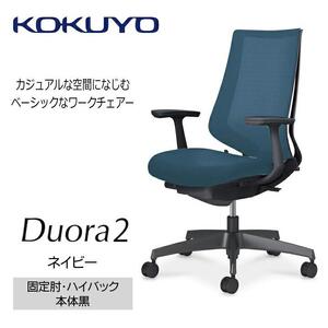 Mdt4_コクヨチェアー　デュオラ2(ネイビー・本体黒)／固定肘・ハイバック／フローリング用（Vキャスター）／在宅ワーク・テレワークにお勧めの椅子
