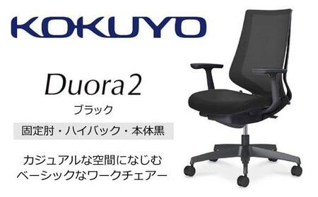 Mdt1_コクヨチェアー デュオラ2(ブラック・本体黒)/固定肘・ハイバック/カーペット用(Wキャスター)/在宅ワーク・テレワークにお勧めの椅子