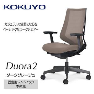 Mdt3_コクヨチェアー　デュオラ2(ダークグレージュ・本体黒)／固定肘・ハイバック／カーペット用（Wキャスター）／在宅ワーク・テレワークにお勧めの椅子