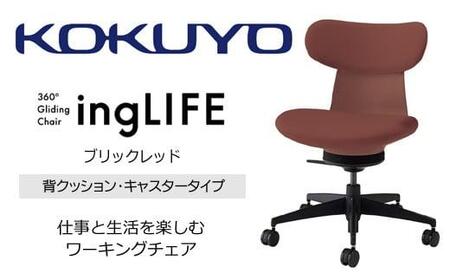 Mla4_コクヨチェアー イングライフ(ブリックレッド)/背クッション・肘無し・フローリング用(Vキャスター) /在宅ワーク・テレワークにお勧めの椅子
