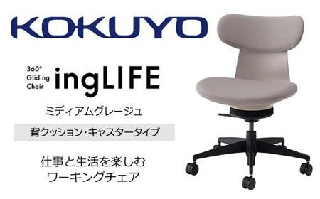 Mla2_コクヨチェアー イングライフ(ミディアムグレージュ)/背クッション・肘無し・カーペット用(Wキャスター) /在宅ワーク・テレワークにお勧めの椅子