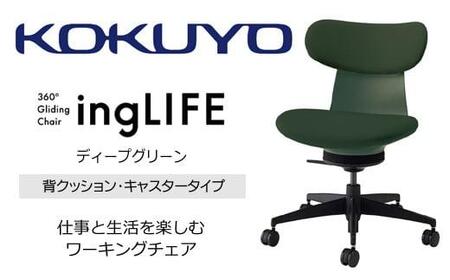 Mla3_コクヨチェアー イングライフ(ディープグリーン)/背クッション・肘無し・カーペット用(Wキャスター) /在宅ワーク・テレワークにお勧めの椅子