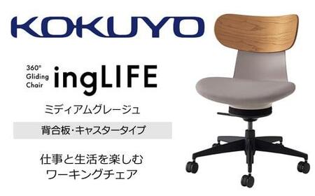 Mlb2_コクヨチェアー イングライフ(ミディアムグレージュ)/背合板・肘無し・フローリング用(Vキャスター) /在宅ワーク・テレワークにお勧めの椅子