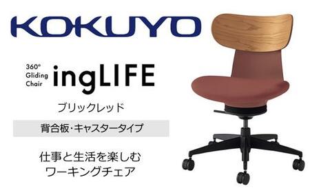 Mlb4_コクヨチェアー イングライフ(ブリックレッド)/背合板・肘無し・フローリング用(Vキャスター) /在宅ワーク・テレワークにお勧めの椅子