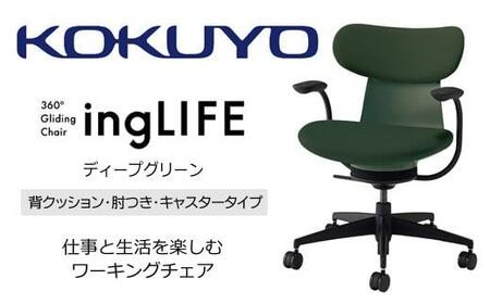 Mlc3_コクヨチェアー イングライフ(ディープグリーン)/背クッション・肘つき・フローリング用(Vキャスター) /在宅ワーク・テレワークにお勧めの椅子