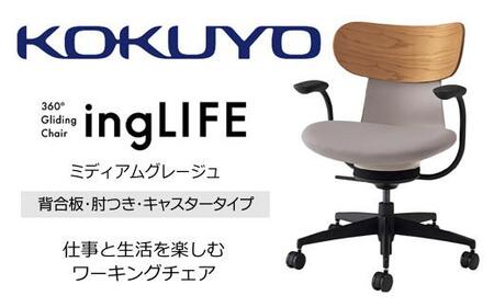 Mld2_コクヨチェアー イングライフ(ミディアムグレージュ)/背合板・肘つき・フローリング用(Vキャスター) /在宅ワーク・テレワークにお勧めの椅子