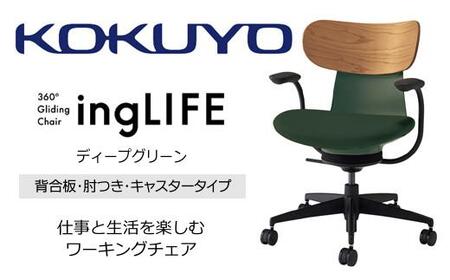 Mld3_コクヨチェアー イングライフ(ディープグリーン)/背合板・肘つき・フローリング用(Vキャスター) /在宅ワーク・テレワークにお勧めの椅子