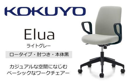 Mea2_コクヨチェアー エルア(ライトグレー・本体黒)/肘つき/フローリング用(Vキャスター) /在宅ワーク・テレワークにお勧めの椅子