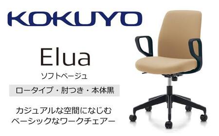 Mea3_コクヨチェアー エルア(ソフトベージュ・本体黒)/肘つき/フローリング用(Vキャスター) /在宅ワーク・テレワークにお勧めの椅子