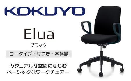 Mea1_コクヨチェアー エルア(ブラック・本体黒)/肘つき/カーペット用(Wキャスター) /在宅ワーク・テレワークにお勧めの椅子
